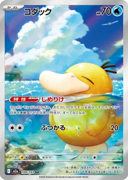 Psykokwak 199/193 - MEGA Dream ex - Pokémon jap 2025