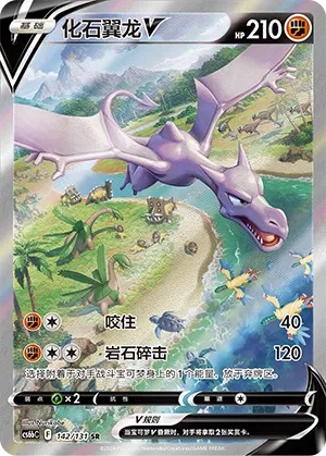 Ptéra-V 142/131 - Shadow of the Blue Sea - Pokémon chn 2024